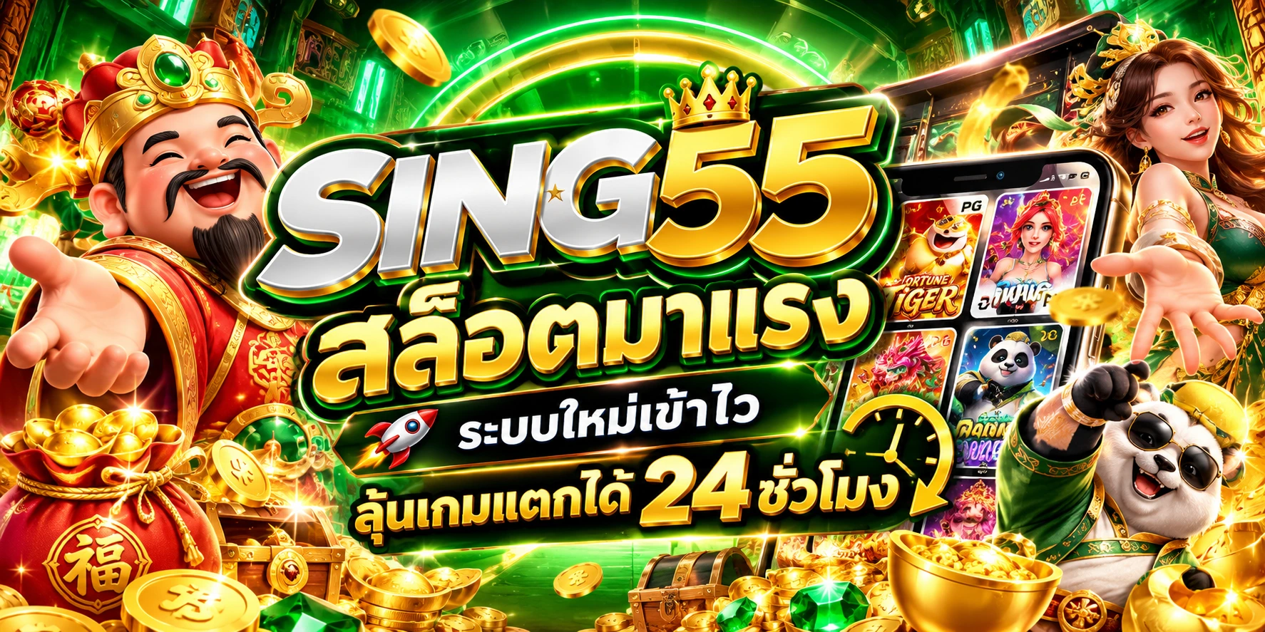 sing55 สล็อตมาแรง ระบบใหม่เข้าไว ลุ้นเกมแตกได้ 24 ชั่วโมง