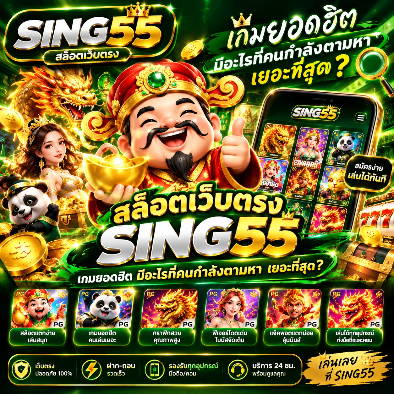 สล็อตเว็บตรง sing55 เกมยอดฮิต มีอะไรที่คนกำลังตามหา เยอะที่สุด