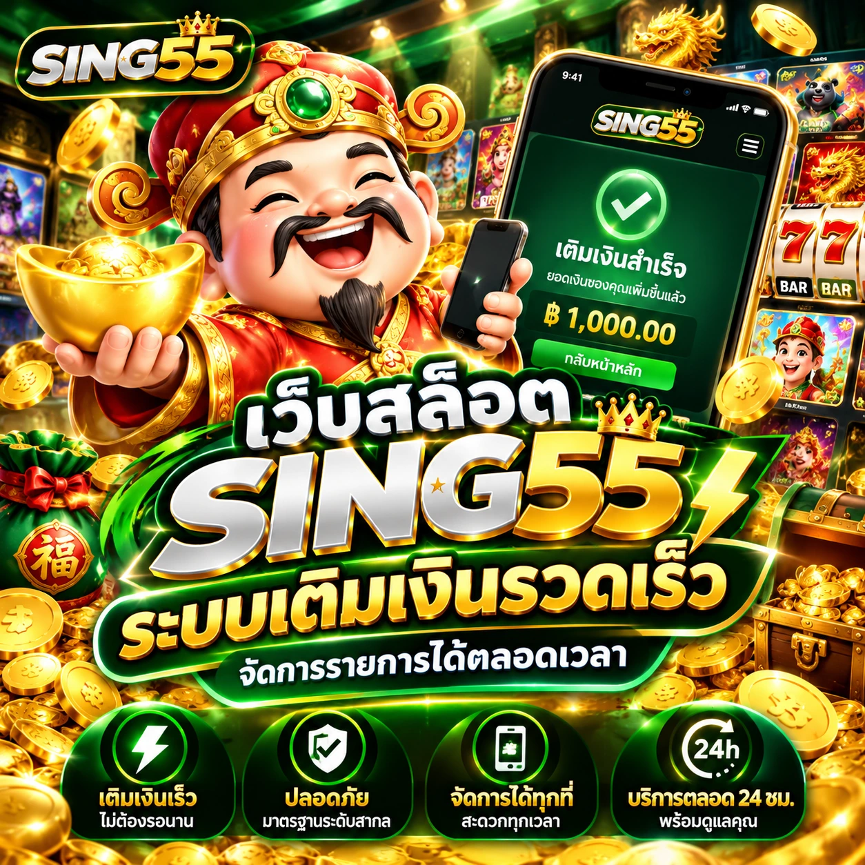 เว็บสล็อต sing55 ระบบเติมเงินรวดเร็ว จัดการรายการได้ตลอดเวลา